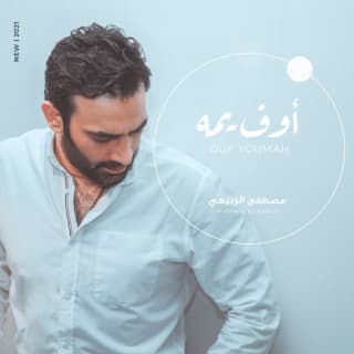 اغنية اوف يمه مصطفى الربيعي بالكلمات كلمات اغنية اوف يمه مصطفى الربيعي مكتوبة كاملة