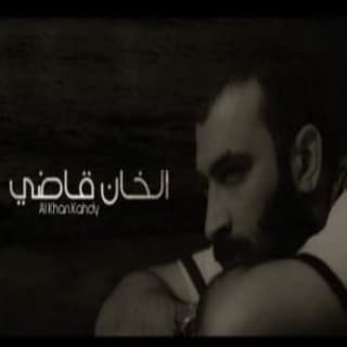 اغنية الخان قاضي مصطفى الربيعي بالكلمات كلمات اغنية الخان قاضي مصطفى الربيعي مكتوبة كاملة