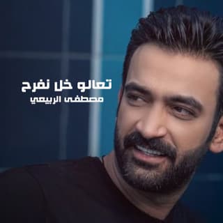 اغنية تعالو خل نفرح مصطفى الربيعي بالكلمات كلمات اغنية تعالو خل نفرح مصطفى الربيعي مكتوبة كاملة