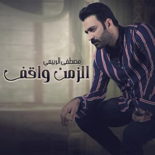 اغنية الزمن واكف مصطفى الربيعي بالكلمات كلمات اغنية الزمن واكف مصطفى الربيعي مكتوبة كاملة