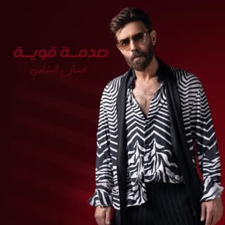 اغنية صدمة قوية غسان الشامي بالكلمات كلمات اغنية صدمة قوية غسان الشامي مكتوبة كاملة