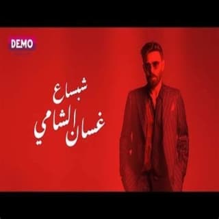 اغنية شبساع غسان الشامي بالكلمات كلمات اغنية شبساع غسان الشامي مكتوبة كاملة