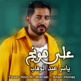 اغنية على هونج ياسر عبد الوهاب بالكلمات كلمات اغنية على هونج ياسر عبد الوهاب مكتوبة كاملة