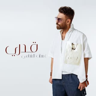 اغنية قدري غسان الشامي بالكلمات كلمات اغنية قدري غسان الشامي مكتوبة كاملة