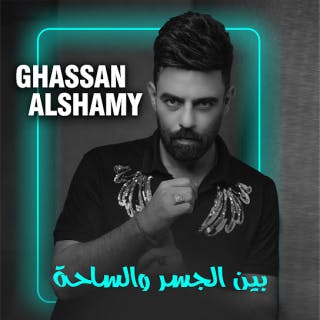 كلمات اغنية بين الجسر والساحة غسان الشامي مكتوبة كاملة