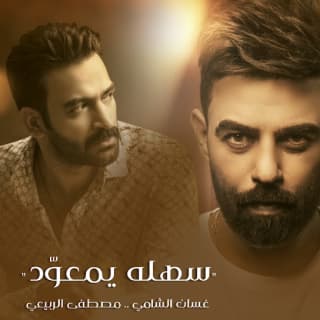 اغنية سهله يمعود غسان الشامي بالكلمات كلمات اغنية سهله يمعود غسان الشامي مكتوبة كاملة