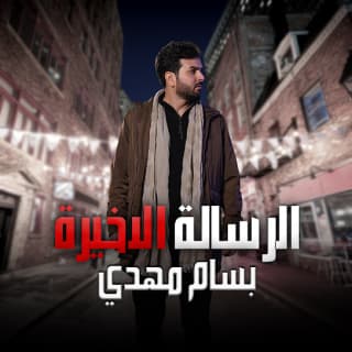 اغنية الرسالة الاخيرة بسام مهدي بالكلمات كلمات اغنية الرسالة الاخيرة بسام مهدي مكتوبة كاملة