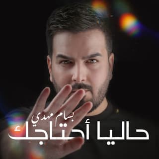 اغنية حالياً احتاجك بسام مهدي بالكلمات كلمات اغنية حالياً احتاجك بسام مهدي مكتوبة كاملة