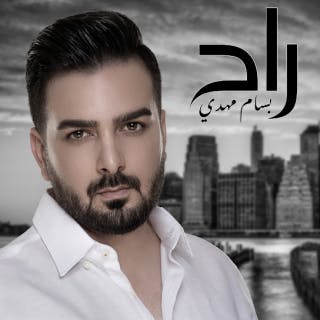 كلمات اغنية راح بسام مهدي مكتوبة كاملة