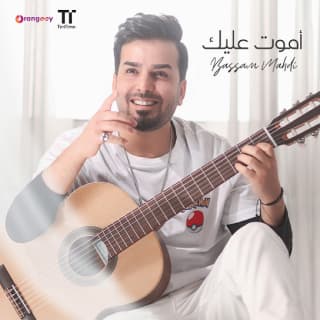 اغنية اموت عليك بسام مهدي بالكلمات كلمات اغنية اموت عليك بسام مهدي مكتوبة كاملة