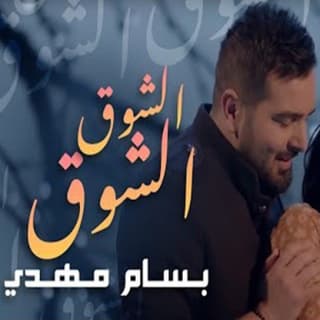 اغنية الشوق الشوق بسام مهدي بالكلمات كلمات اغنية الشوق الشوق بسام مهدي مكتوبة كاملة