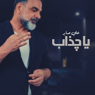 اغنية يا چذاب علي صابر بالكلمات كلمات اغنية يا چذاب علي صابر مكتوبة كاملة