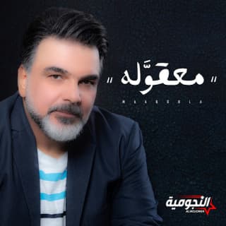 اغنية معقوله علي صابر بالكلمات كلمات اغنية معقوله علي صابر مكتوبة كاملة