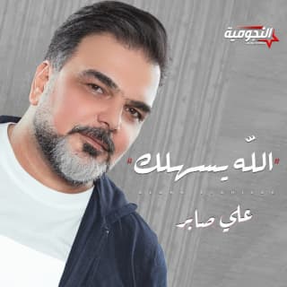 اغنية الله يسهلك علي صابر بالكلمات كلمات اغنية الله يسهلك علي صابر مكتوبة كاملة