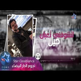 اغنية لتشوفني تعبان علي صابر بالكلمات كلمات اغنية لتشوفني تعبان علي صابر مكتوبة كاملة