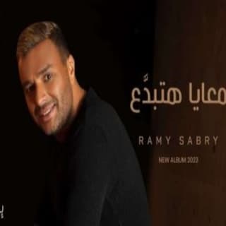 اغنية معايا هتبدَّع رامي صبري بالكلمات كلمات اغنية معايا هتبدَّع رامي صبري مكتوبة كاملة