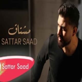 اغنية مشتاق ستار سعد بالكلمات كلمات اغنية مشتاق ستار سعد مكتوبة كاملة
