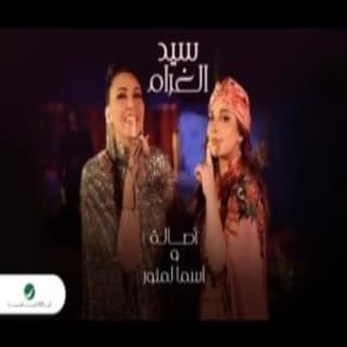 اغنية سيد الغرام اصالة نصري بالكلمات كلمات اغنية سيد الغرام اصالة نصري مكتوبة كاملة