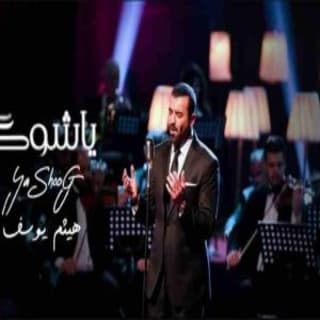 اغنية ياشوق هيثم يوسف بالكلمات كلمات اغنية ياشوق هيثم يوسف مكتوبة كاملة