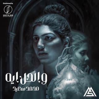 اغنية والحل ايه محمد سعيد بالكلمات كلمات اغنية والحل ايه محمد سعيد مكتوبة كاملة