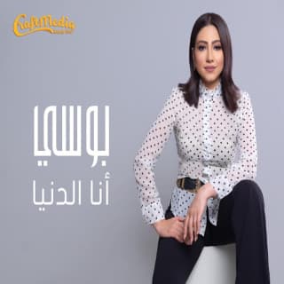 اغنية انا الدنيا بوسي بالكلمات كلمات اغنية انا الدنيا بوسي مكتوبة كاملة