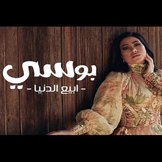 اغنية ابيع الدنيا بوسي بالكلمات كلمات اغنية ابيع الدنيا بوسي مكتوبة كاملة