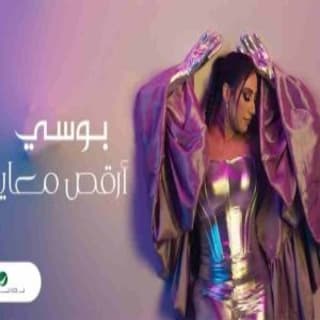 اغنية ارقص معايا بوسي بالكلمات كلمات اغنية ارقص معايا بوسي مكتوبة كاملة