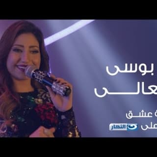 اغنية تعالى بوسي بالكلمات كلمات اغنية تعالى بوسي مكتوبة كاملة