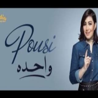 اغنية واحدة بوسي بالكلمات كلمات اغنية واحدة بوسي مكتوبة كاملة