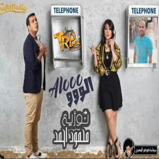 اغنية ألو ألو بوسي بالكلمات كلمات اغنية ألو ألو بوسي مكتوبة كاملة