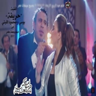 اغنية حريقة بوسي بالكلمات كلمات اغنية حريقة بوسي مكتوبة كاملة