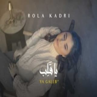 اغنية ياقلب رولا قادري بالكلمات كلمات اغنية ياقلب رولا قادري مكتوبة كاملة