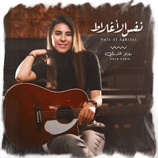 اغنية نفس الاغلاط رولا قادري بالكلمات كلمات اغنية نفس الاغلاط رولا قادري مكتوبة كاملة