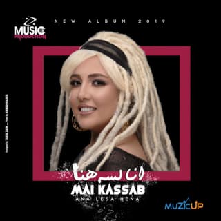 اغنية اتحملني مي كساب بالكلمات كلمات اغنية اتحملني مي كساب مكتوبة كاملة