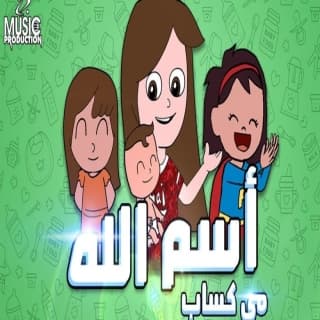 اغنية اسم الله مي كساب بالكلمات كلمات اغنية اسم الله مي كساب مكتوبة كاملة