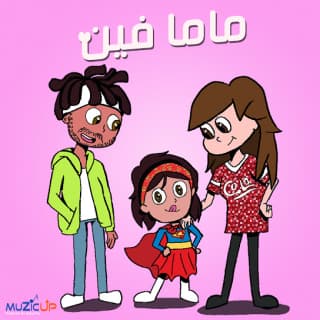 اغنية ماما فين مي كساب بالكلمات كلمات اغنية ماما فين مي كساب مكتوبة كاملة