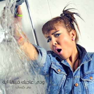 اغنية ودي عاجبك فيها ايه مي كساب بالكلمات كلمات اغنية ودي عاجبك فيها ايه مي كساب مكتوبة كاملة