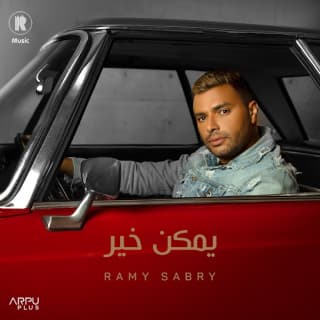 اغنية يمكن خير رامي صبري بالكلمات كلمات اغنية يمكن خير رامي صبري مكتوبة كاملة