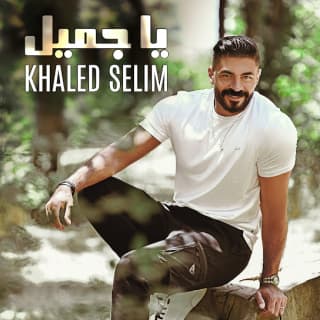 اغنية يا جميل خالد سليم بالكلمات كلمات اغنية يا جميل خالد سليم مكتوبة كاملة