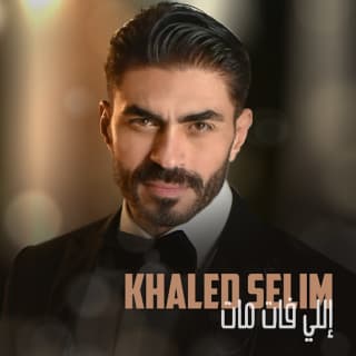 اغنية اللي فات مات خالد سليم بالكلمات كلمات اغنية اللي فات مات خالد سليم مكتوبة كاملة