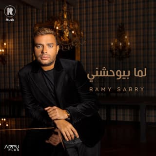 اغنية لما بيوحشني رامي صبري بالكلمات كلمات اغنية لما بيوحشني رامي صبري مكتوبة كاملة