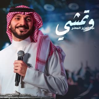 اغنية وتمشي عبدالعزيز المعنّى بالكلمات كلمات اغنية وتمشي عبدالعزيز المعنّى مكتوبة كاملة