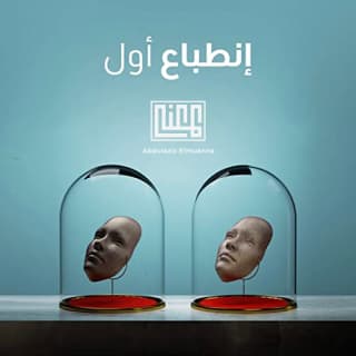 اغنية انطباع اول عبدالعزيز المعنّى بالكلمات كلمات اغنية انطباع اول عبدالعزيز المعنّى مكتوبة كاملة