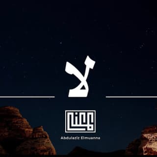 اغنية لا عبدالعزيز المعنّى بالكلمات كلمات اغنية لا عبدالعزيز المعنّى مكتوبة كاملة