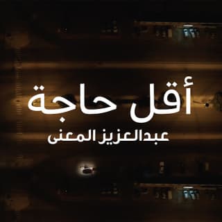 اغنية اقل حاجة عبدالعزيز المعنّى بالكلمات كلمات اغنية اقل حاجة عبدالعزيز المعنّى مكتوبة كاملة