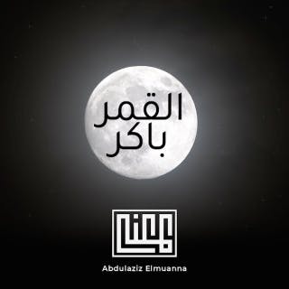 كلمات اغنية القمر باكر عبدالعزيز المعنّى مكتوبة كاملة