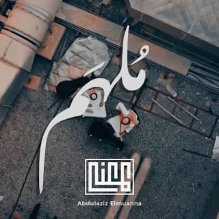 اغنية ملهم عبدالعزيز المعنّى بالكلمات كلمات اغنية ملهم عبدالعزيز المعنّى مكتوبة كاملة