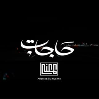 اغنية حاجات عبدالعزيز المعنّى بالكلمات كلمات اغنية حاجات عبدالعزيز المعنّى مكتوبة كاملة