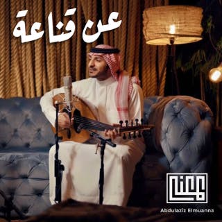 كلمات اغنية عن قناعة عبدالعزيز المعنّى مكتوبة كاملة