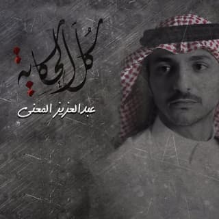 اغنية كل الحكاية عبدالعزيز المعنّى بالكلمات كلمات اغنية كل الحكاية عبدالعزيز المعنّى مكتوبة كاملة